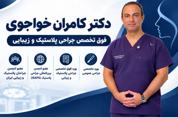 دکتر کامران خواجوی