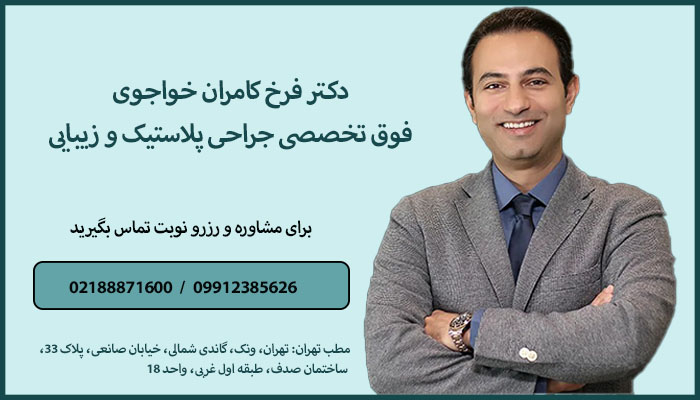 دکتر فرخ کامران خواجوی - بهرتین جراح پروتز سینه