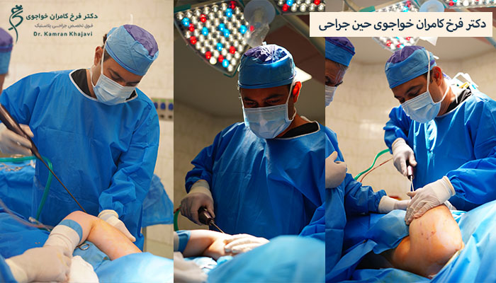 دکتر فرخ کامرن خواجوی حین جراحی