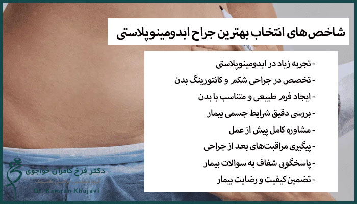شاخص‌های انتخاب بهترین جراح ابدومینوپلاستی