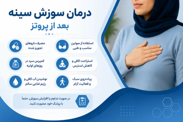 درمان سوزش سینه بعد از پروتز