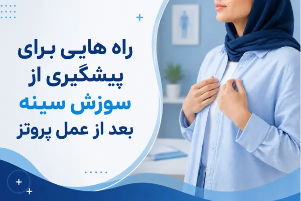 راه هایی برای پیشگیری از سوزش سینه بعد از عمل پروتز