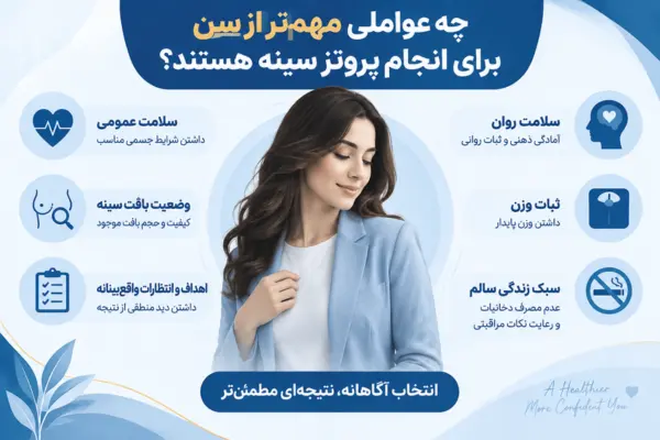 چه عواملی مهمتر از سن برای انجام پروتز سینه هستند؟