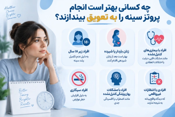 چه کسانی بهتر است انجام پروتز سینه را به تعویق بیندازند؟