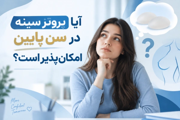 آیا پروتز سینه در سن پایین امکانپذیر است؟