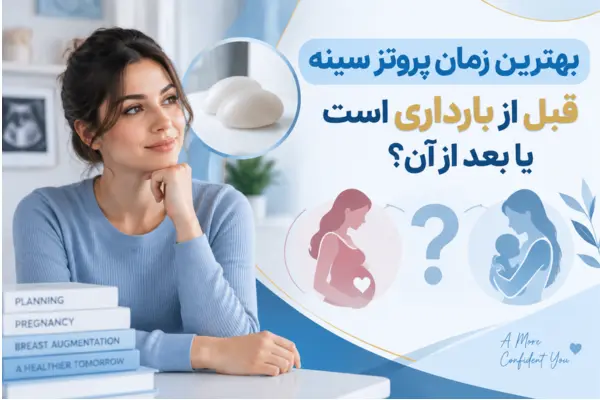 بهترین زمان پروتز سینه قبل از بارداری است یا بعد از آن؟