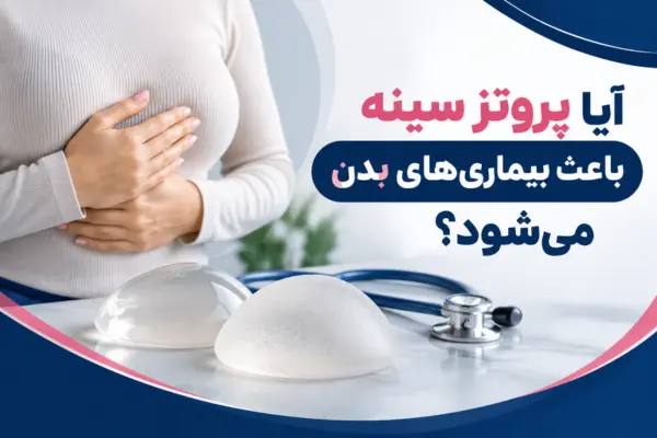 آیا پروتز سینه باعث بیماری‌های بدن می‌شود؟