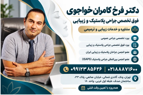 دکتر فرخ کامران خواجوی فوق تخصص جراحی پلاستیک و زیبایی در تهران