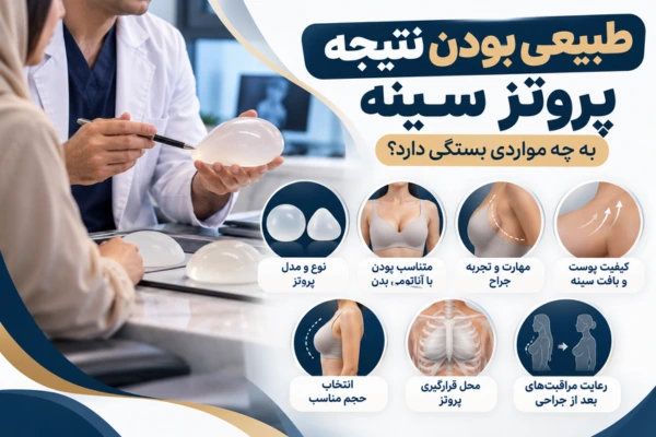 عوامل تاثیر گذار در طبیعی بودن نتیجه پروتز سینه