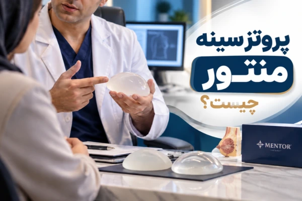 پروتز سینه منتور چیست؟