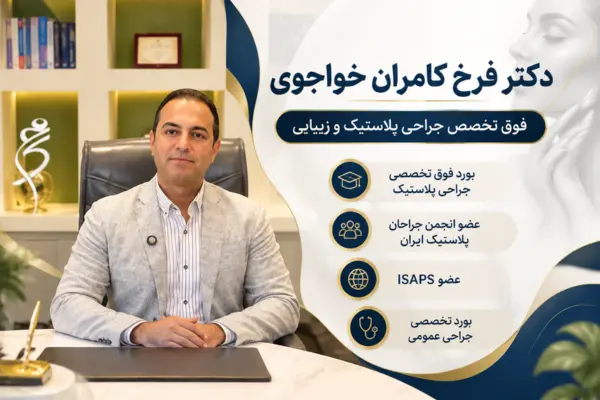 دکتر فرخ کامران خواجوی