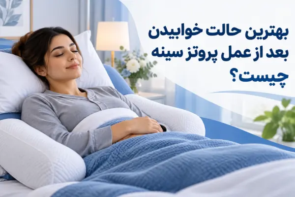 بهترین حالت خوابیدن بعد از عمل پروتز سینه چیست؟