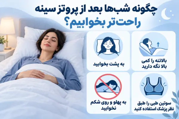 چگونه شب‌ها بعد از پروتز سینه راحت‌تر بخوابیم؟