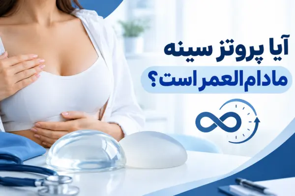 آیا پروتز سینه مادام‌العمر است؟
