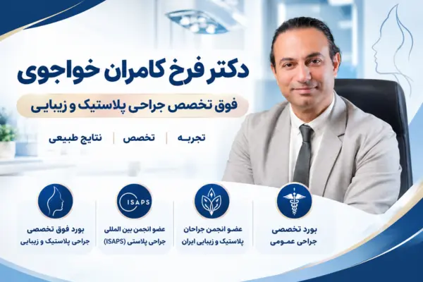 دکتر فرخ کامران خواجوی