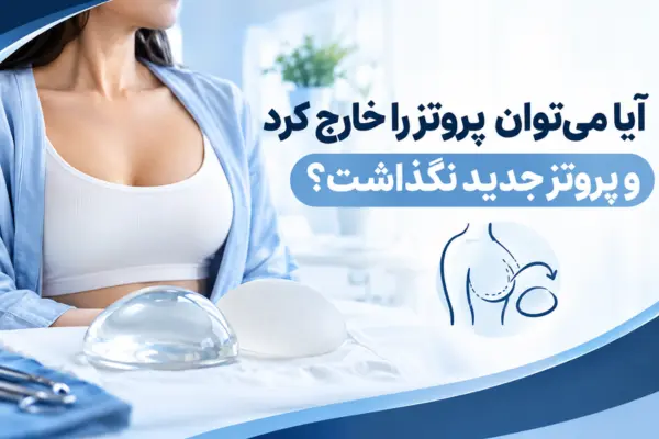 آیا می‌توان پروتز را خارج کرد و پروتز جدید نگذاشت؟