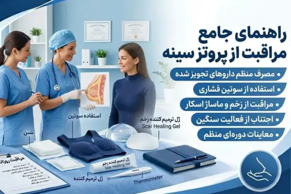 چگونه از پروتز سینه مراقبت کنیم؟