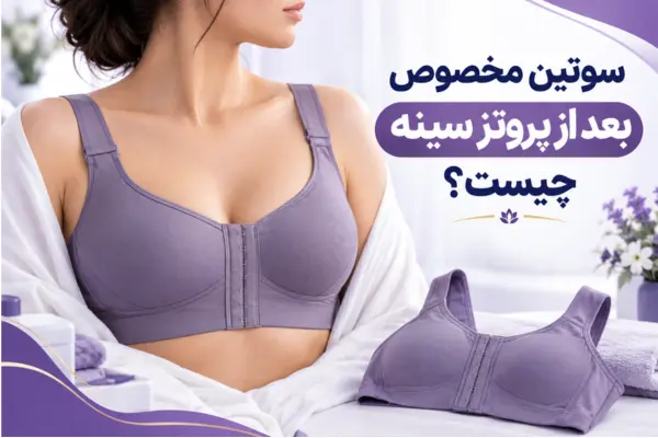 سوتین مخصوص بعد از پروتز سینه چیست؟