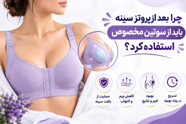 چرا بعد از پروتز سینه باید از سوتین مخصوص استفاده کرد؟