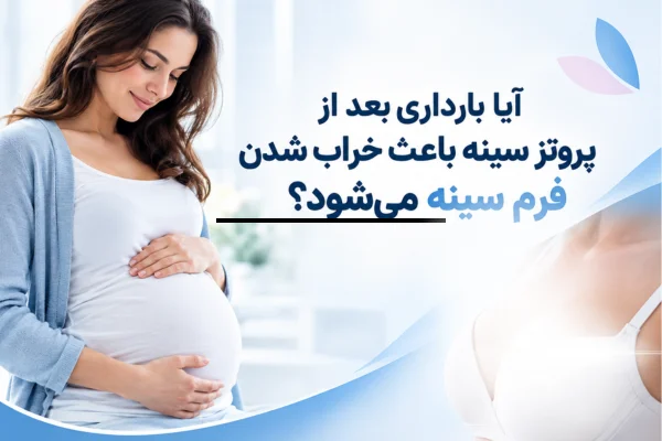 آیا بارداری بعد از پروتز سینه باعث خراب شدن فرم سینه می‌شود؟