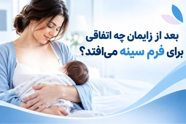 بعد از زایمان چه اتفاقی برای فرم سینه می‌افتد؟