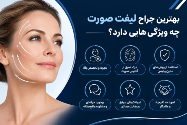 بهترین جراح لیفت صورت چه ویژگی‌هایی دارد؟