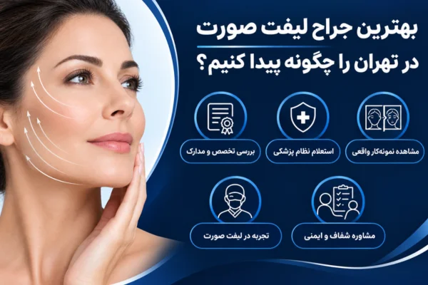 بهترین جراح لیفت صورت در تهران را چگونه پیدا کنیم؟