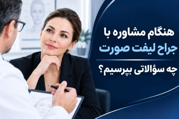 هنگام مشاوره با جراح لیفت صورت چه سؤالاتی بپرسیم؟