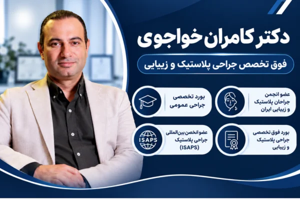 دکتر کامران خواجوی