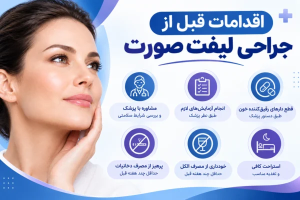 اقدامات قبل از جراحی لیفت صورت
