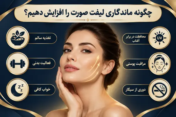 چگونه ماندگاری لیفت صورت را افزایش دهیم؟