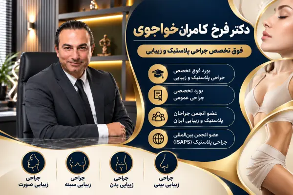 دکتر فرخ کامران خواجوی بهترین جراح لیفت صورت در تهران